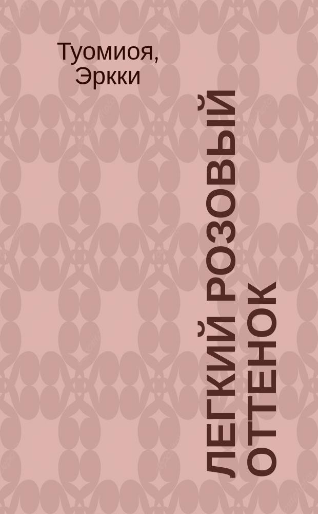 Легкий розовый оттенок : Хелла Вуолийоки и ее сестра Салме Пеккала на службе у революции