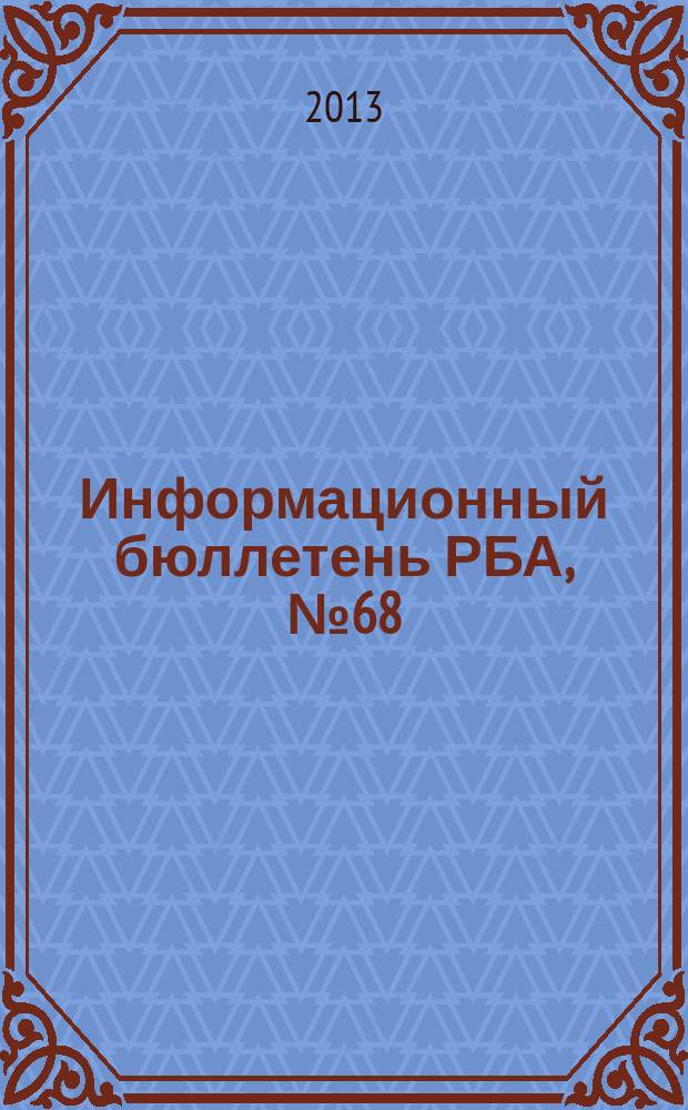 Информационный бюллетень РБА, № 68