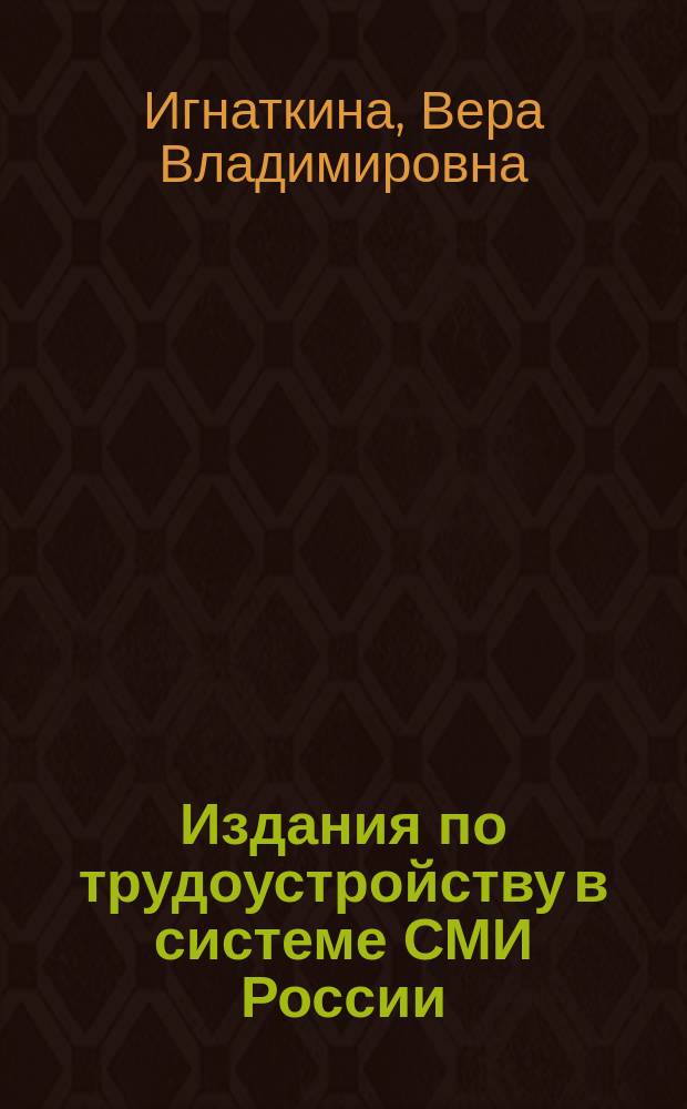 Издания по трудоустройству в системе СМИ России: исторический и типологический аспекты (1992-2012 гг.) : автореф. дис. на соиск. учен. степ. к.филол.н. : специальность 10.01.10 <Журналистика>
