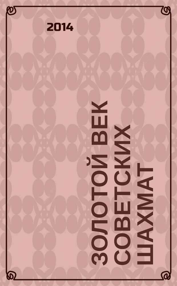 Золотой век советских шахмат