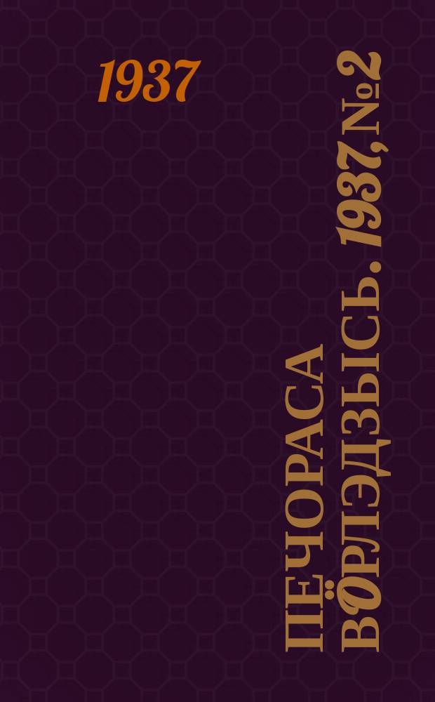 Печораса вöрлэдзысь. 1937, № 2/3(361/362) (10 янв.)