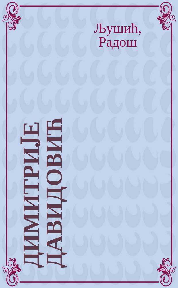 Димитриjе Давидовић (1789-1838) : оријентални новинар, европски потичар = Димитрий Давидович (1789-1838)