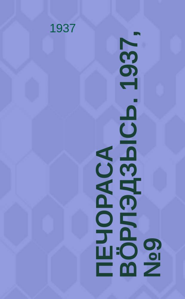 Печораса вöрлэдзысь. 1937, № 9(368) (30 янв.)