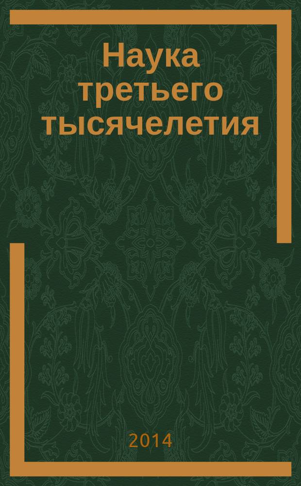 Наука третьего тысячелетия : сборник статей международной научно-практической конференции, 28 июля 2014 г