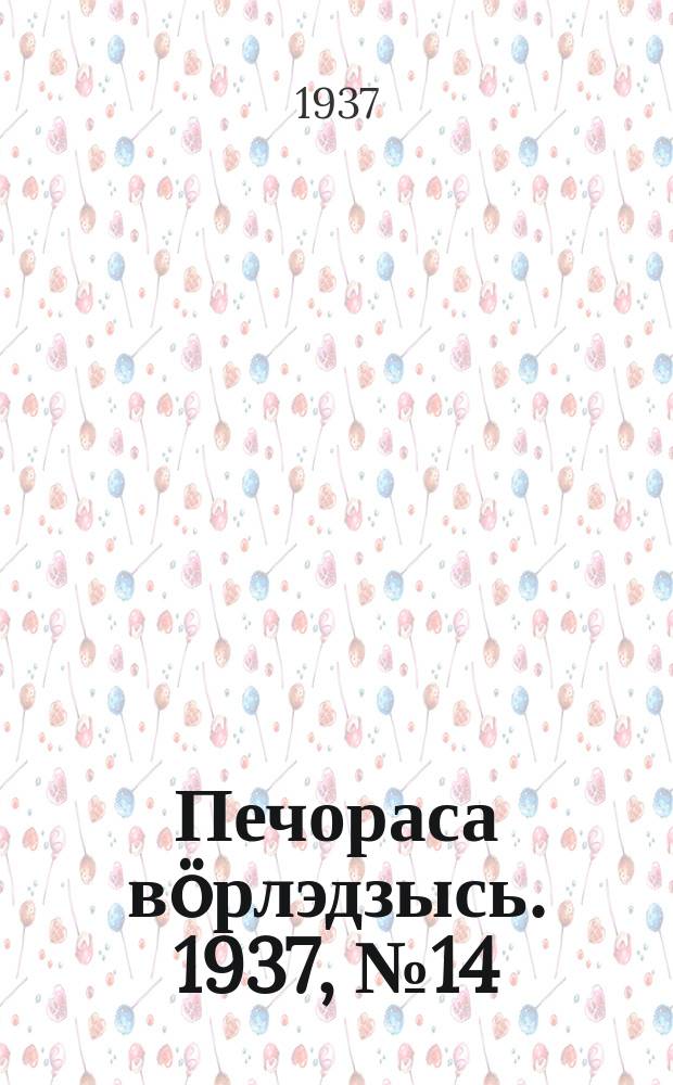 Печораса вöрлэдзысь. 1937, № 14(373) (15 февр.)
