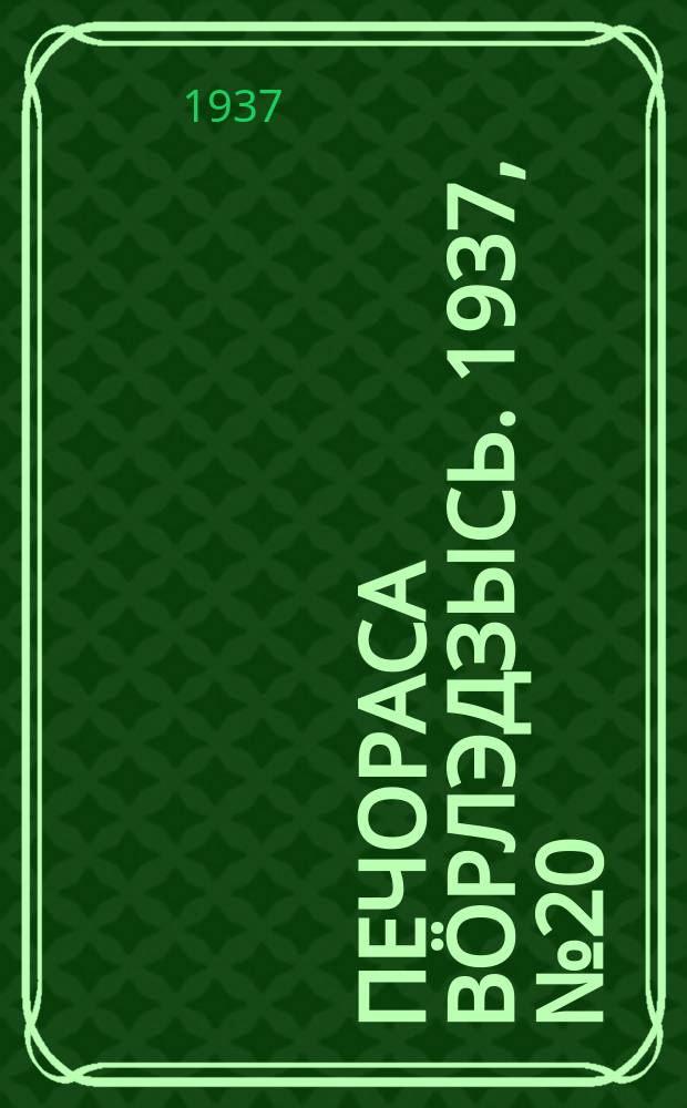 Печораса вöрлэдзысь. 1937, № 20/21(379/380) (5 марта)