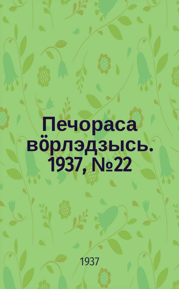 Печораса вöрлэдзысь. 1937, № 22/23(381/382) (8 марта)