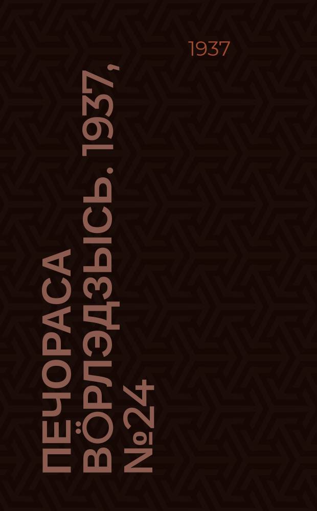 Печораса вöрлэдзысь. 1937, № 24/25(383/384) (15 марта)