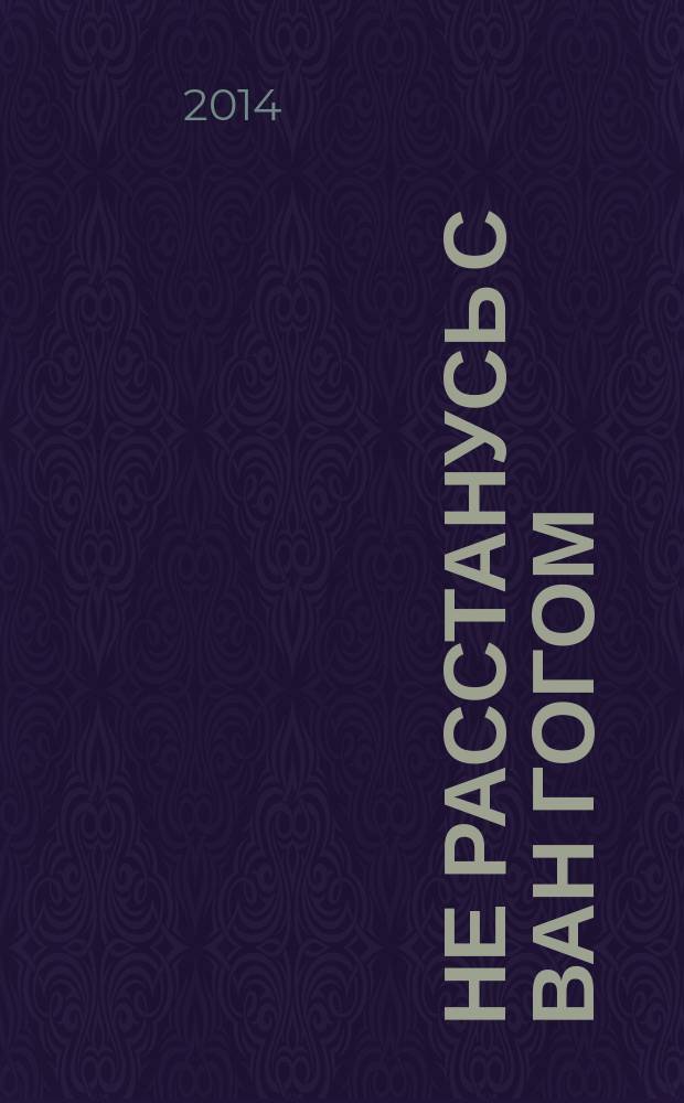 Не расстанусь с Ван Гогом : роман