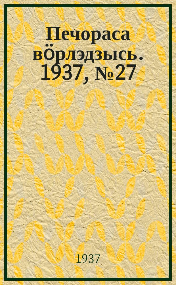 Печораса вöрлэдзысь. 1937, № 27(386) (22 марта)