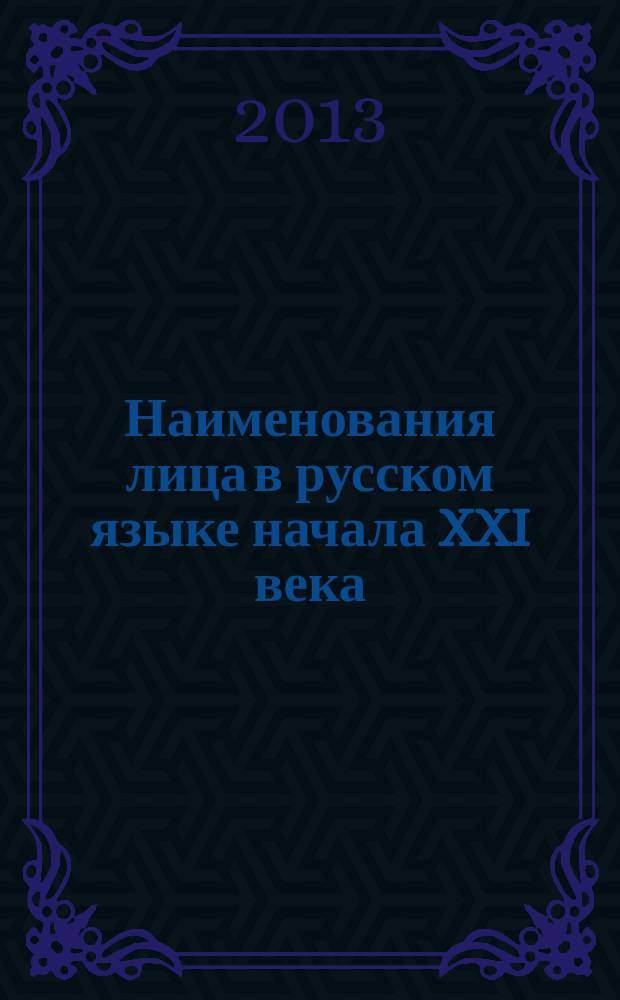 Наименования лица в русском языке начала XXI века : словарь-справочник