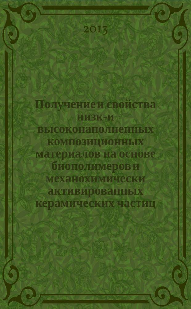 Получение и свойства низко- и высоконаполненных композиционных материалов на основе биополимеров и механохимически активированных керамических частиц : автореф. дис. на соиск. учен. степ. к.т.н. : специальность 05.16.06 <Порошковая металлургия и композиционные материалы>