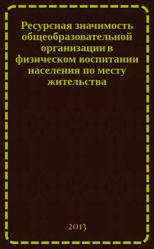 Ресурсная значимость общеобразовательной организации в физическом воспитании населения по месту жительства : автореф. дис. на соиск. уч. степ. к. п. н. : специальность 13.00.04 <Теория и методика физического воспитания, спортивной тренировки, оздоровительной и адаптивной физической культуры>