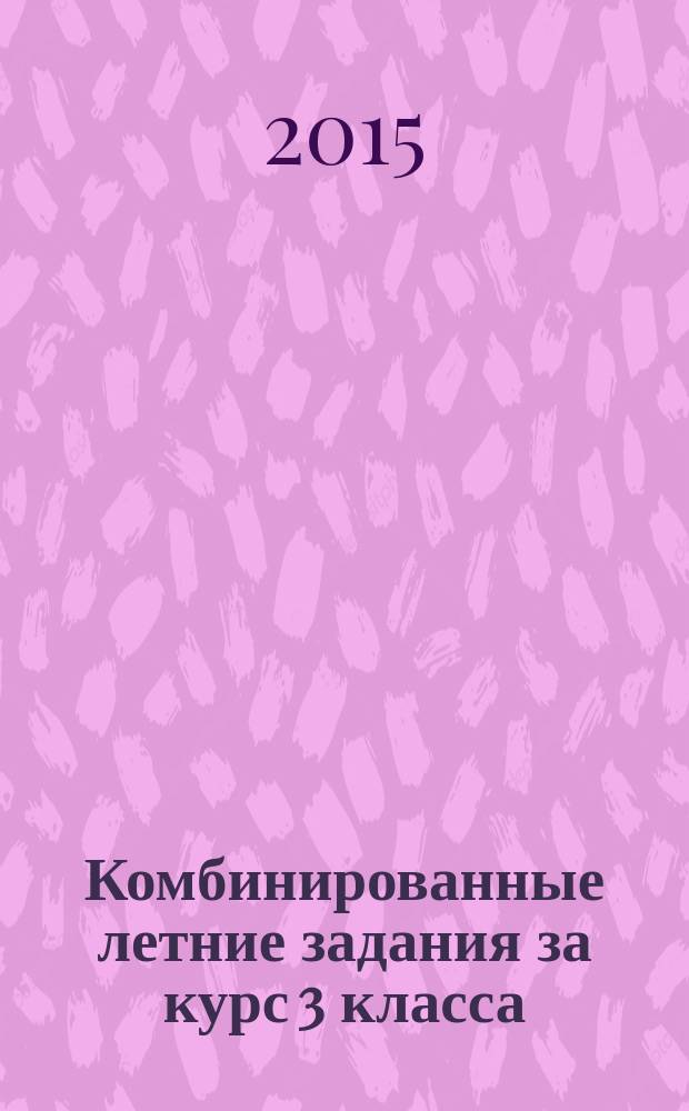 Комбинированные летние задания за курс 3 класса : 50 занятий по русскому языку и математике : ответы к заданиям, дневник читателя