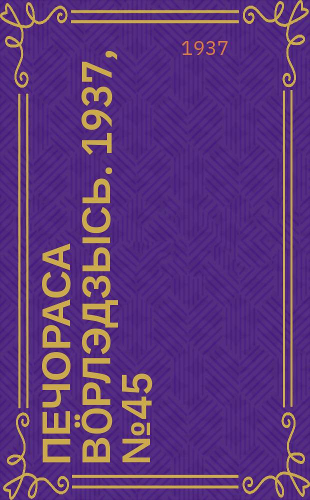 Печораса вöрлэдзысь. 1937, № 45/46(404/405) (1 июня)