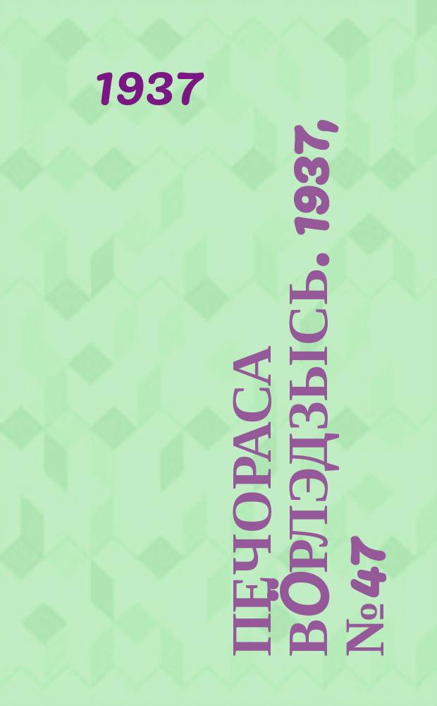 Печораса вöрлэдзысь. 1937, № 47/48(406/407) (8 июня)