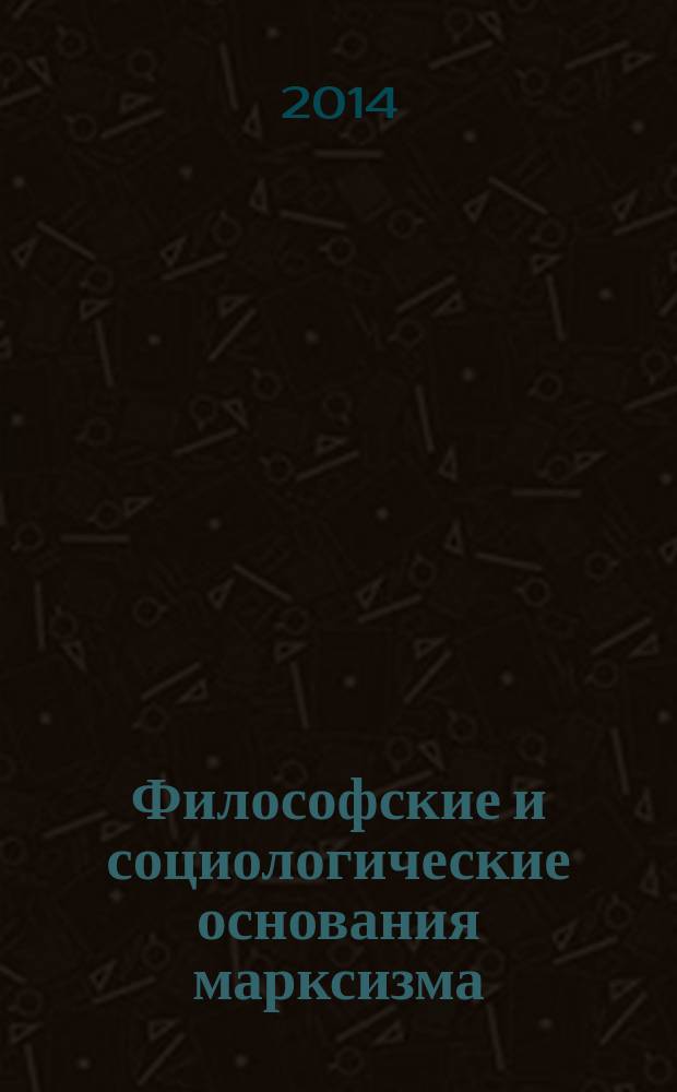 Философские и социологические основания марксизма = Die Philosophischen und soziologischen Grundlagen des Marxismus : этюды по социальному вопросу