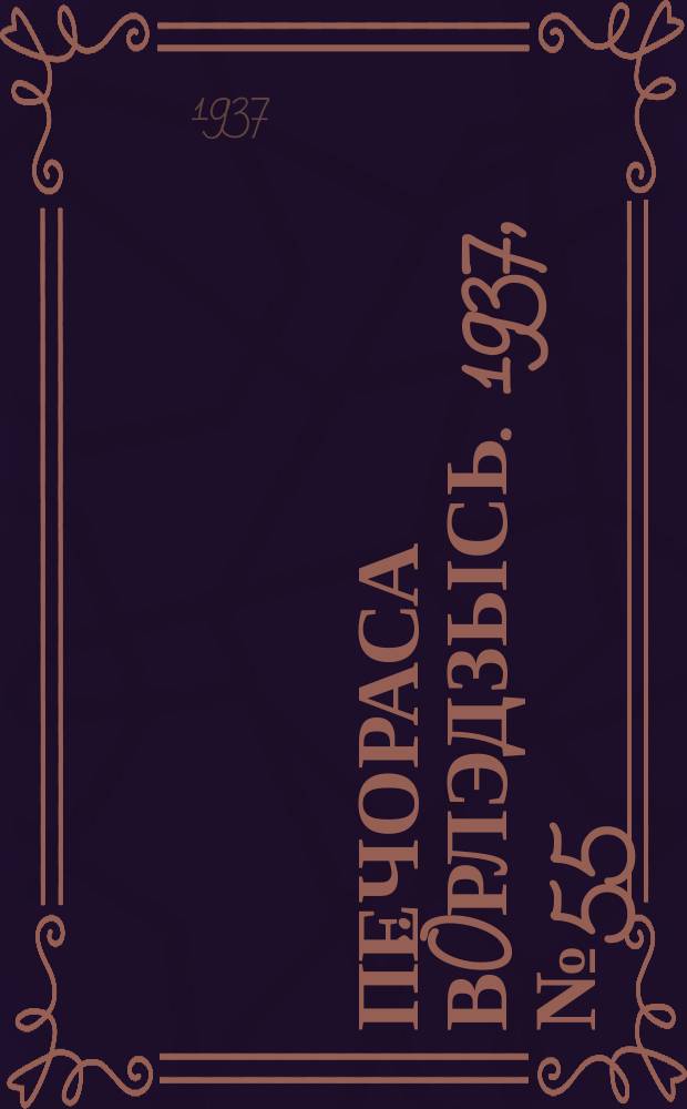 Печораса вöрлэдзысь. 1937, № 55(414) (13 июля)