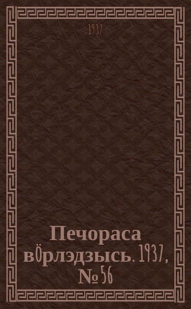 Печораса вöрлэдзысь. 1937, № 56(415) (17 июля)
