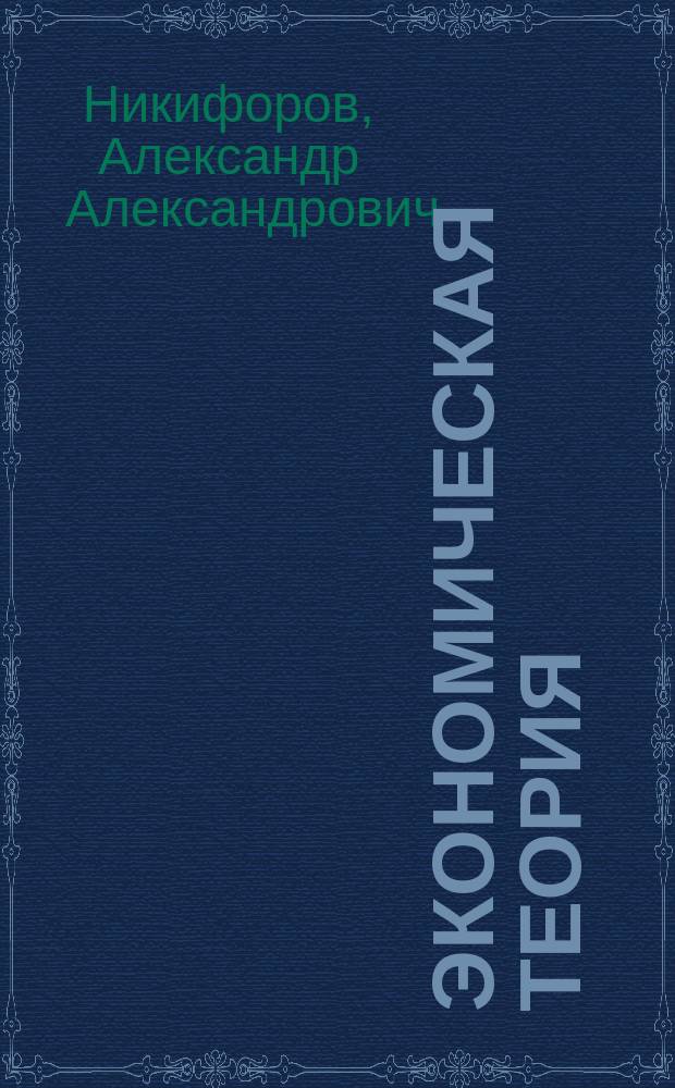 Экономическая теория : сборник задач