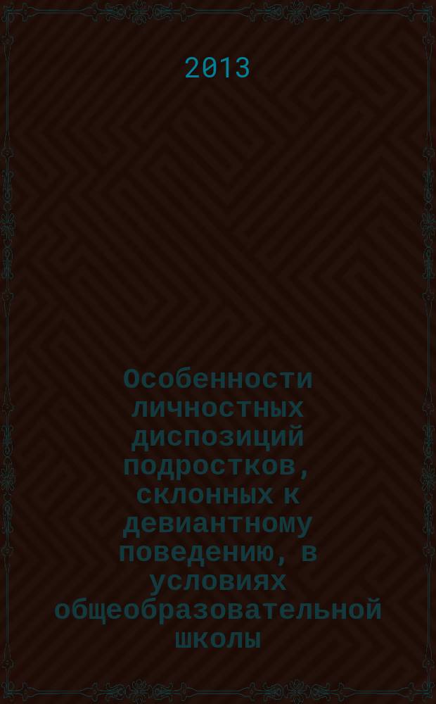Особенности личностных диспозиций подростков, склонных к девиантному поведению, в условиях общеобразовательной школы : автореф. дис. на соиск. уч. степ. к. психол. н. : специальность 19.00.07 <Педагогическая психология>