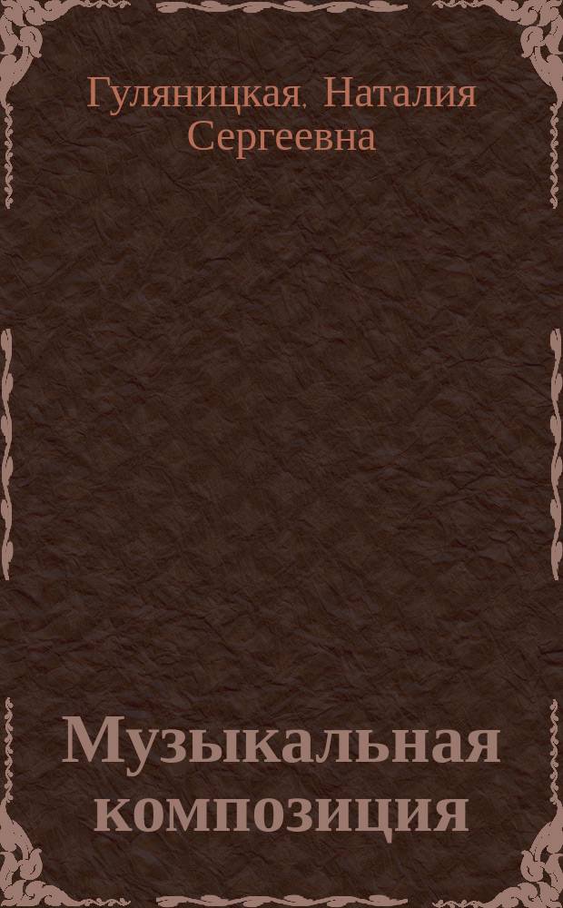 Музыкальная композиция: модернизм, постмодернизм : история, теория, практика