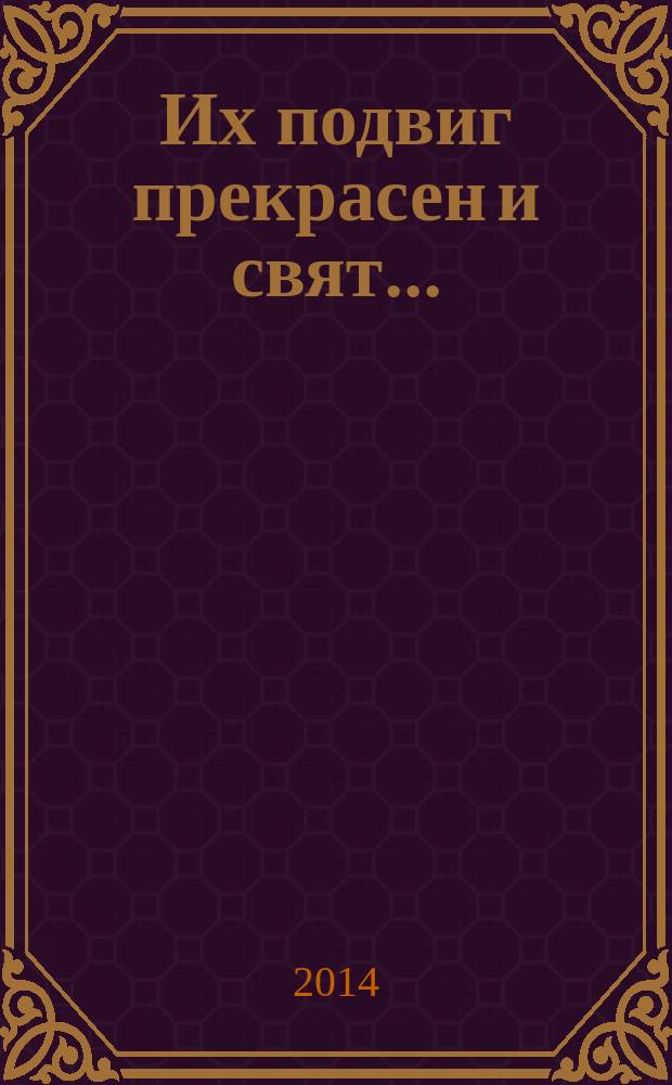 Их подвиг прекрасен и свят...