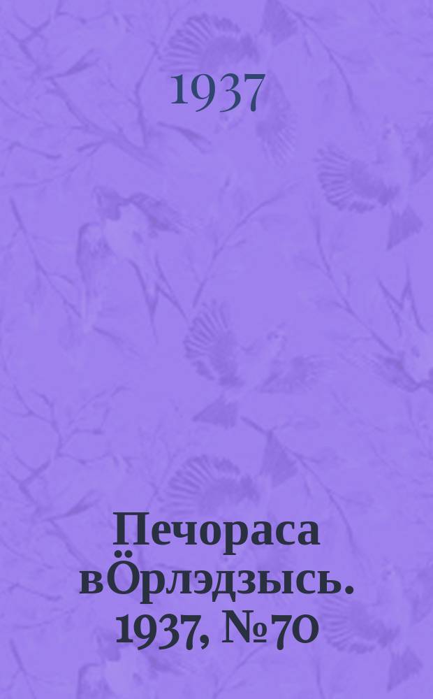 Печораса вöрлэдзысь. 1937, № 70(429) (16 сент.)