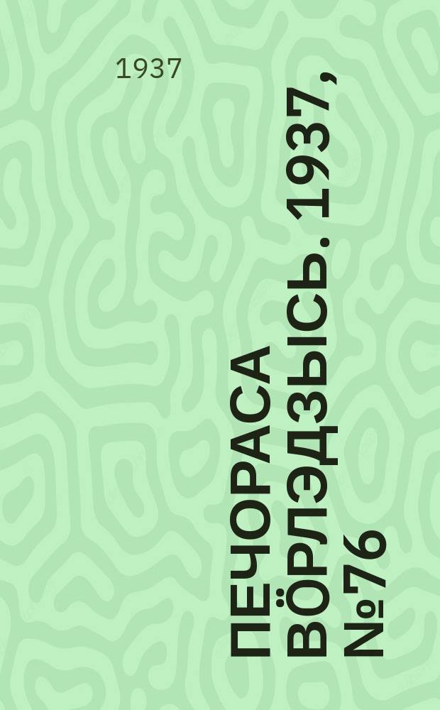 Печораса вöрлэдзысь. 1937, № 76(435) (7 окт.)