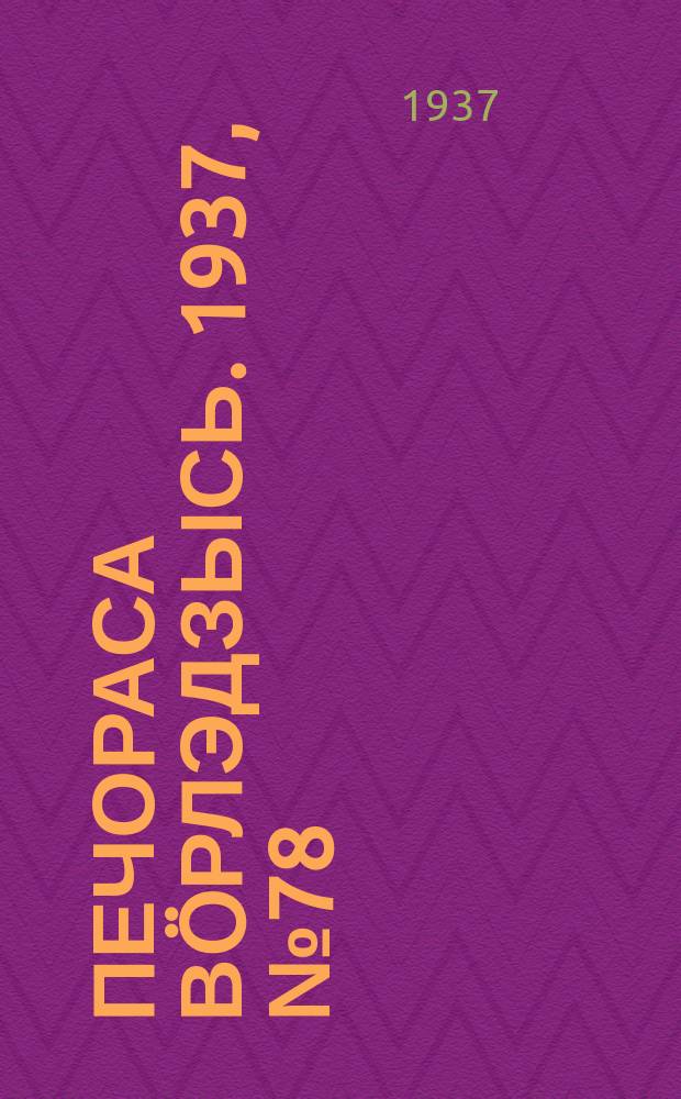 Печораса вöрлэдзысь. 1937, № 78(437) (14 окт.)