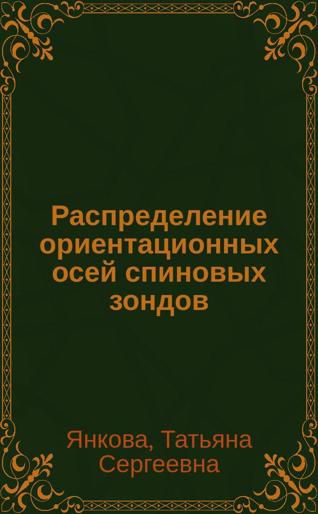 Распределение ориентационных осей спиновых зондов : автореф. дис. на соиск. уч. степ. к. х. н. : специальность 02.00.04 <Физическая химия>