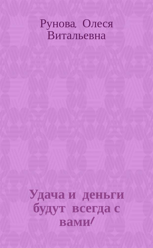 Удача и деньги будут всегда с вами! : 150 предметов, каждый из которых принесет везение : уроки Мастера