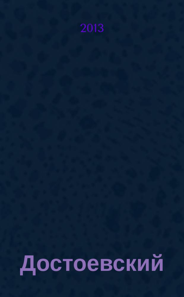 Достоевский: материалы и исследования, т. 20