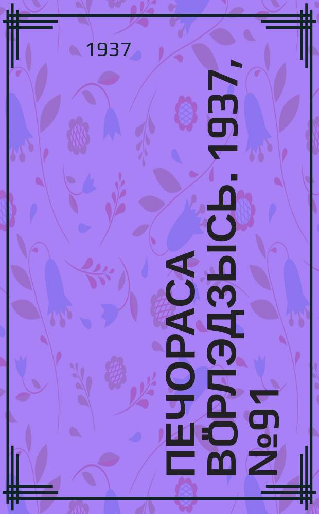 Печораса вöрлэдзысь. 1937, № 91(450) (1 дек.)