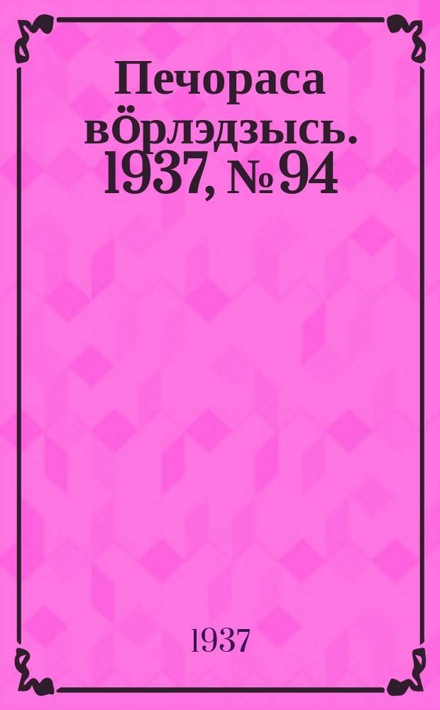 Печораса вöрлэдзысь. 1937, № 94(453) (12 дек.)