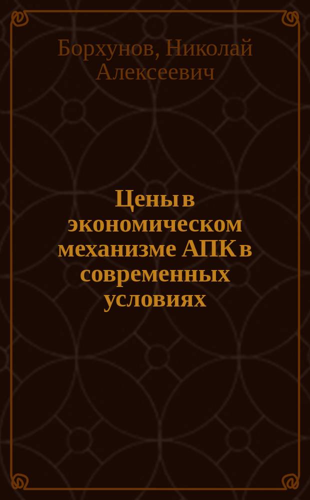 Цены в экономическом механизме АПК в современных условиях