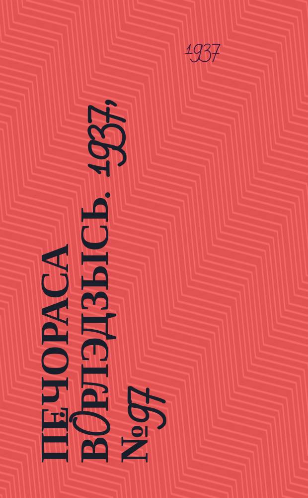 Печораса вöрлэдзысь. 1937, № 97(456) (23 дек.)