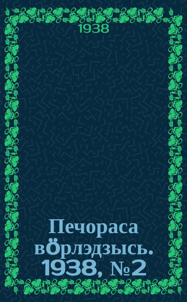 Печораса вöрлэдзысь. 1938, № 2(460) (9 янв.)