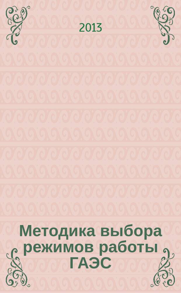 Методика выбора режимов работы ГАЭС : автореф. дис. на соиск. уч. степ. к. т. н. : специальность 05.14.08 <Энергоустановки на основе возобновляемых видов энергии>