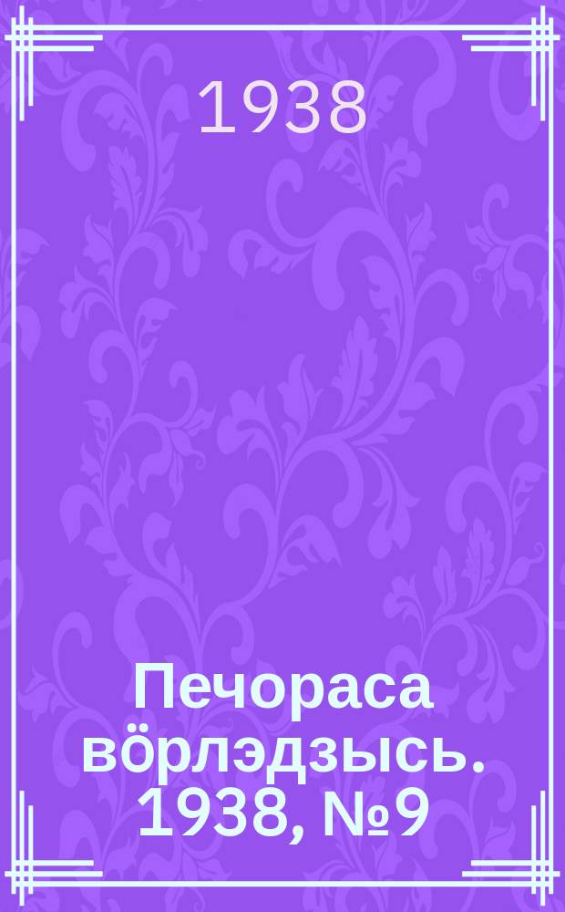 Печораса вöрлэдзысь. 1938, № 9(467) (30 янв.)