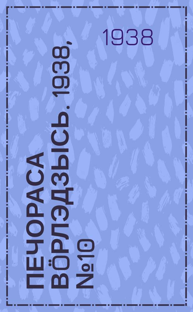 Печораса вöрлэдзысь. 1938, № 10(468) (2 февр.)