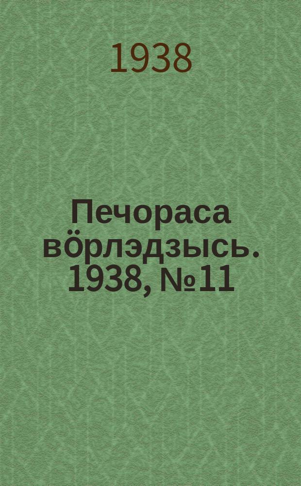 Печораса вöрлэдзысь. 1938, № 11(469) (6 февр.)
