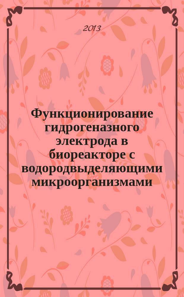 Функционирование гидрогеназного электрода в биореакторе с водородвыделяющими микроорганизмами : автореф. дис. на соиск. уч. степ. к. б. н. : специальность 03.02.03 <Микробиология> : специальность 03.01.06 <Биотехнология в том числе, бионанотехнологии>