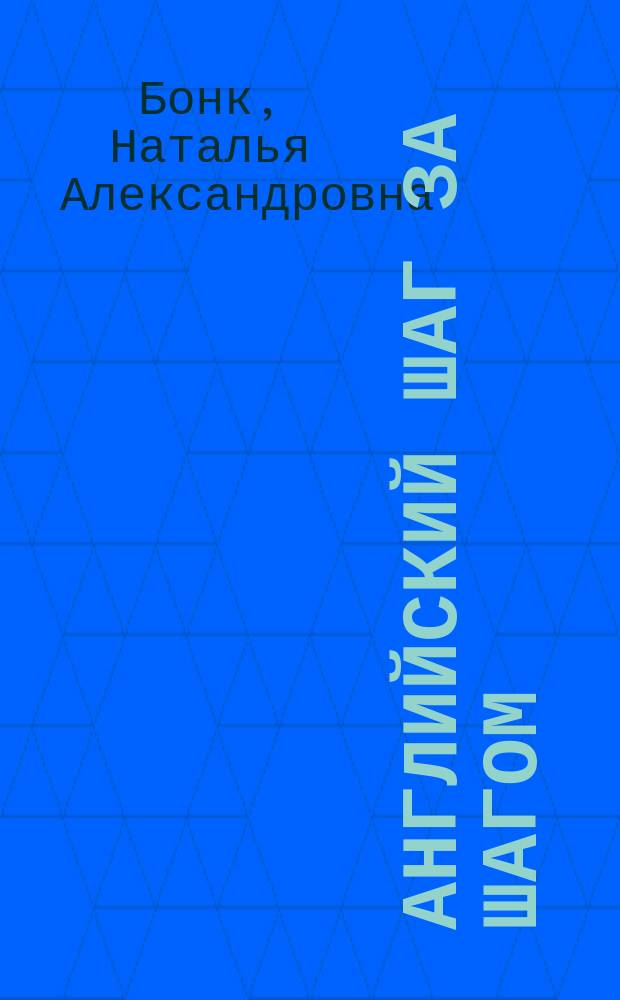 Английский шаг за шагом : учебное пособие : традиции. Качество. Гарантированный результат : в 2 ч.