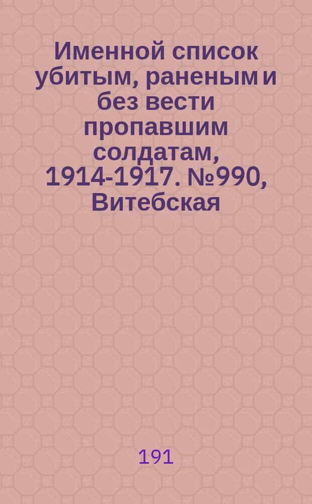 Именной список убитым, раненым и без вести пропавшим солдатам, [1914-1917]. № 990, Витебская, Вологодская, Волынская и Воронежская губернии