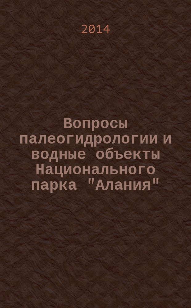 Вопросы палеогидрологии и водные объекты Национального парка "Алания" : тематический сборник (Оледенение и гидрология Национального парка "Алания")