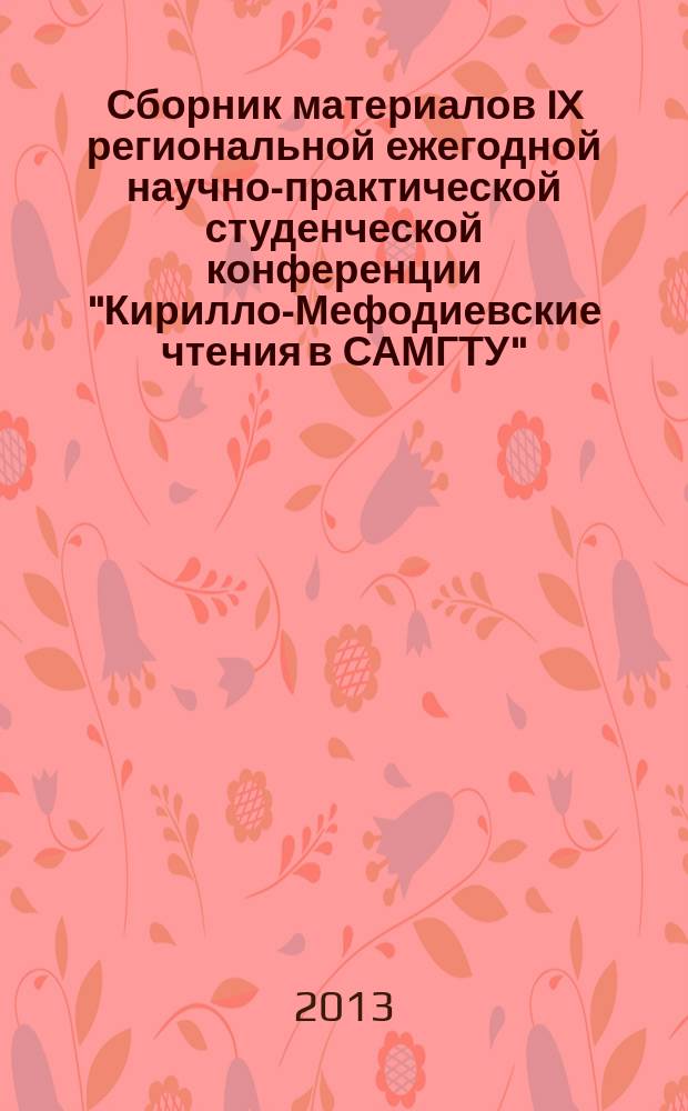Сборник материалов IX региональной ежегодной научно-практической студенческой конференции "Кирилло-Мефодиевские чтения в САМГТУ", 16 мая 2013 г.