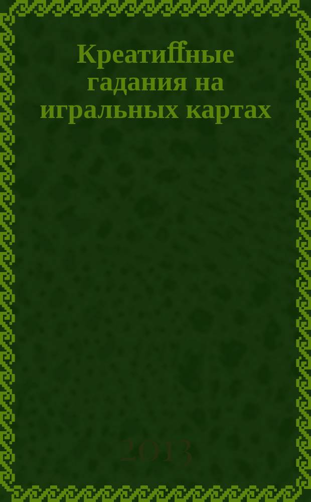 Креатиffные гадания на игральных картах : в 7 кн. Кн. 3