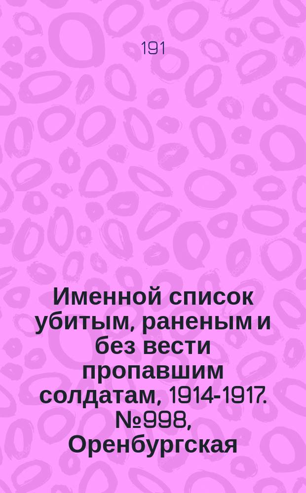 Именной список убитым, раненым и без вести пропавшим солдатам, [1914-1917]. № 998, Оренбургская, Орловская, Пермская и Петроковская губернии