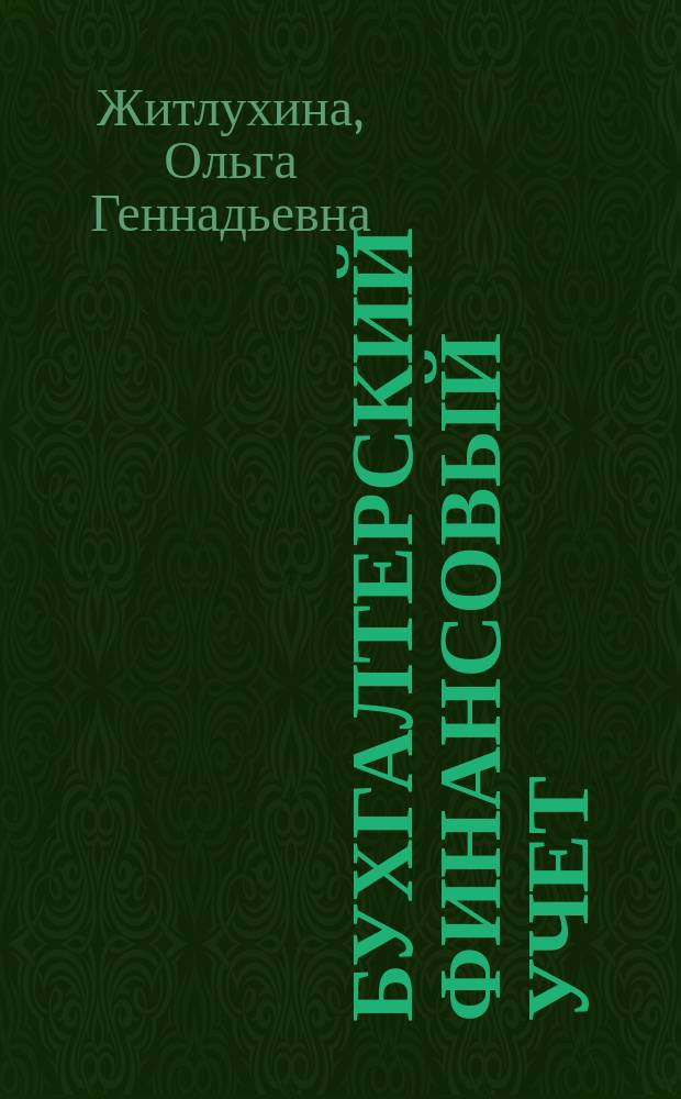 Бухгалтерский финансовый учет : учебное пособие : для студентов экономических специальностей и направлений подготовки всех форм обучения : в 2 ч